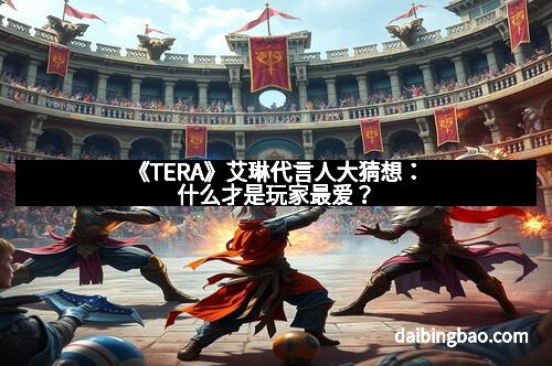 《TERA》艾琳代言人大猜想：什么才是玩家最爱？